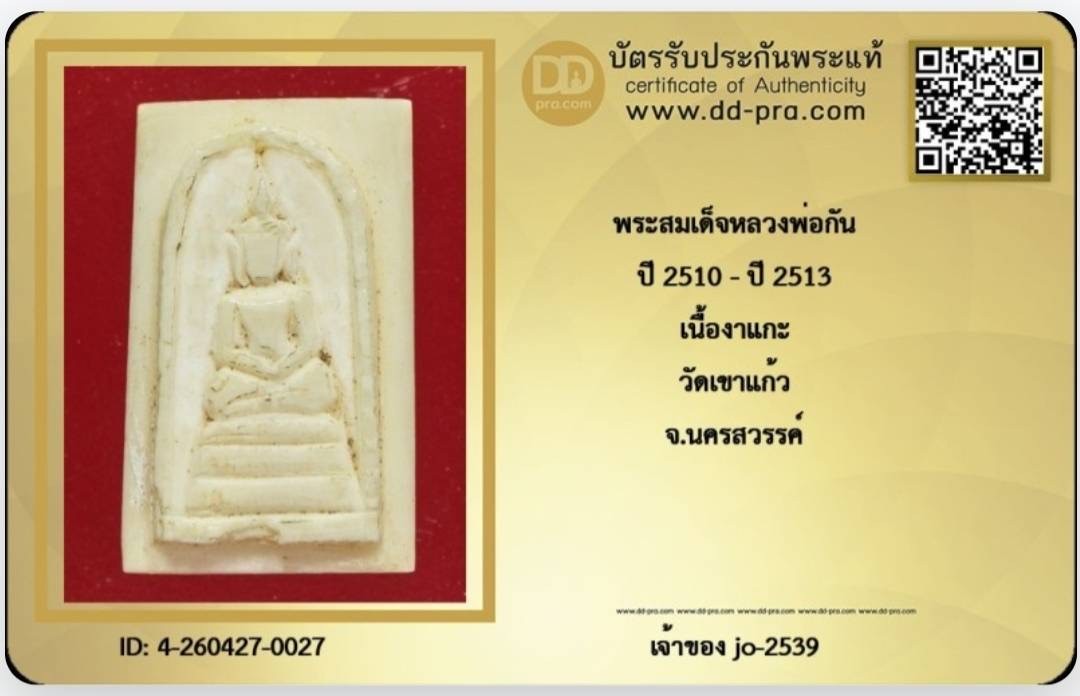 สมเด็จคะแนนงาแกะพ่อกันวัดเขาแก้ว