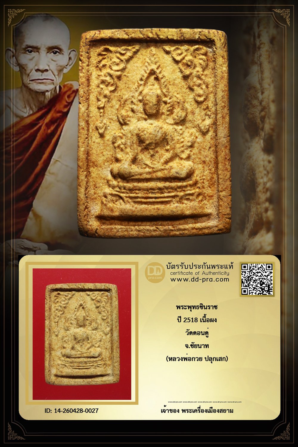 +++ เริ่มประมูล พระแท้ๆ เริ่ม 40 บาท ครับ พระพุทธชินราช หลวงพ่อกวย ปลุกเสก ปี 2518 เนื้อผง วัดดอนดู่ จ.ชัยนาท+++ หายากมาก ครับ ข้อมูลตามบัตรรับประกัน +++