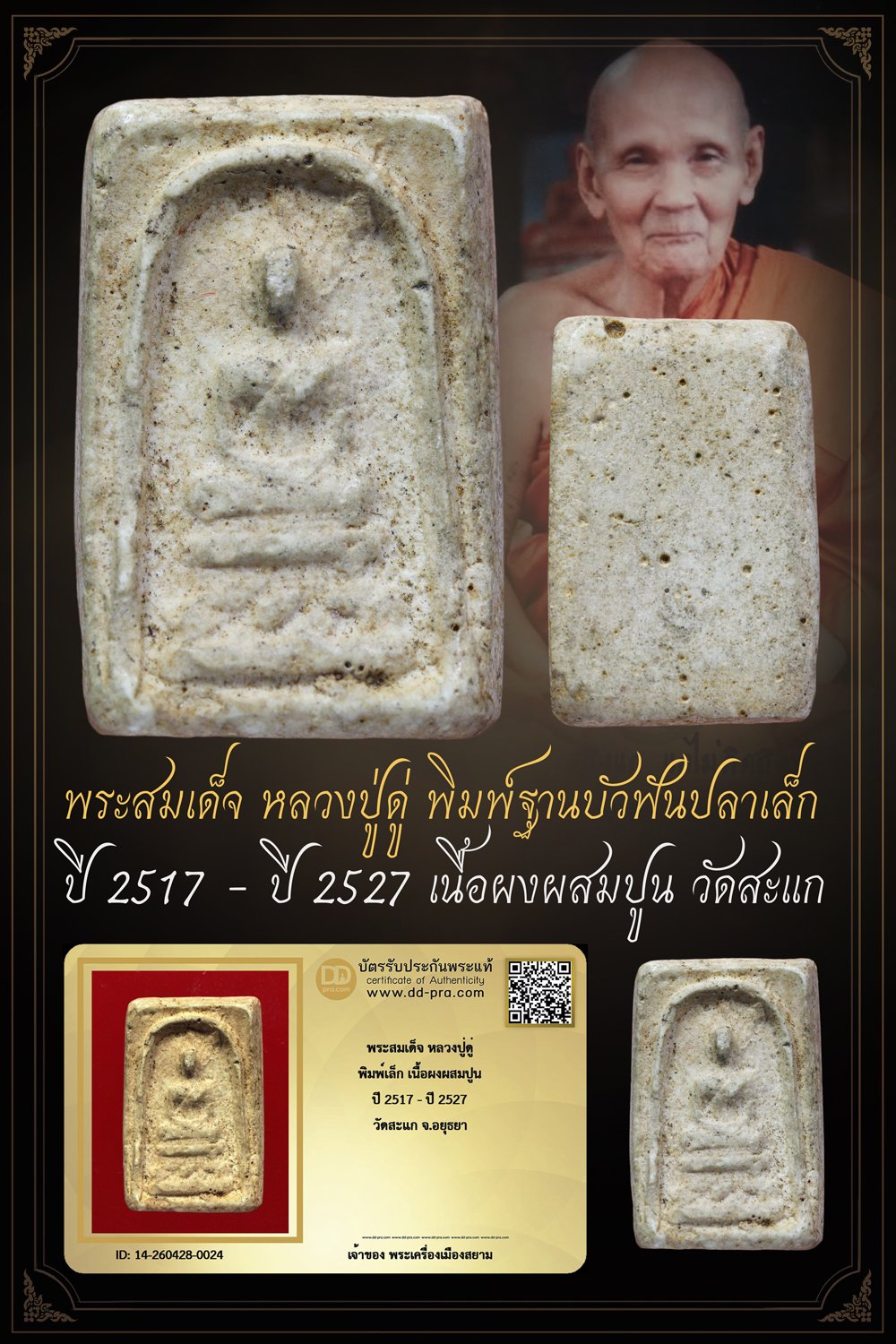 +++ ทุน 2,200 เริ่มประมูล พระแท้ๆ เริ่ม 40 บาท ครับ พระสมเด็จ หลวงปู่ดู่ พิมพ์ฐานบัวฟันปลาเล็ก ปี 2517 - ปี 2527 เนื้อผงผสมปูน วัดสะแก จ.อยุธยา +++ หายากมาก ครับ ข้อมูลตามบัตรรับประกัน +++