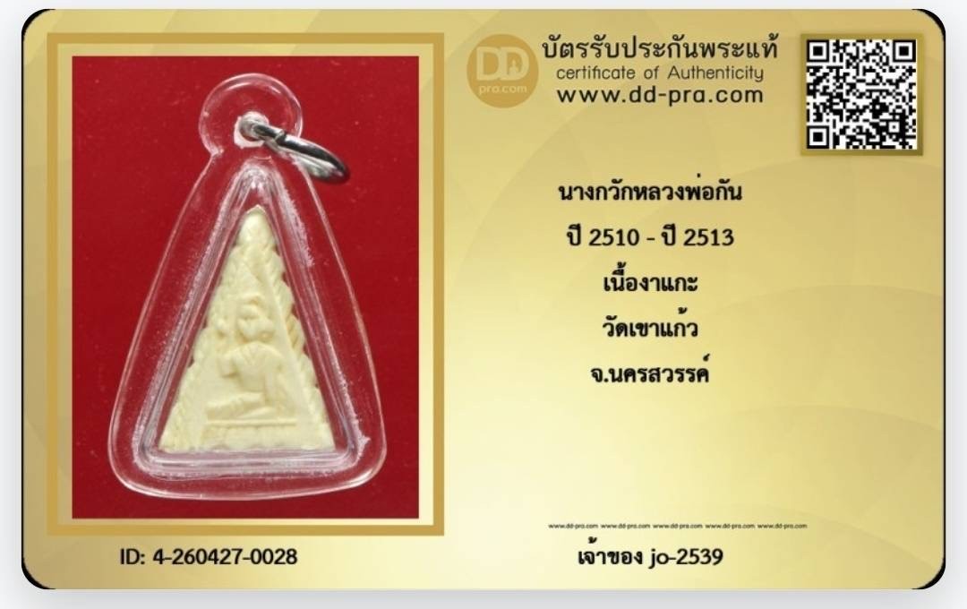 นางกวักงาแกะพ่อกัน