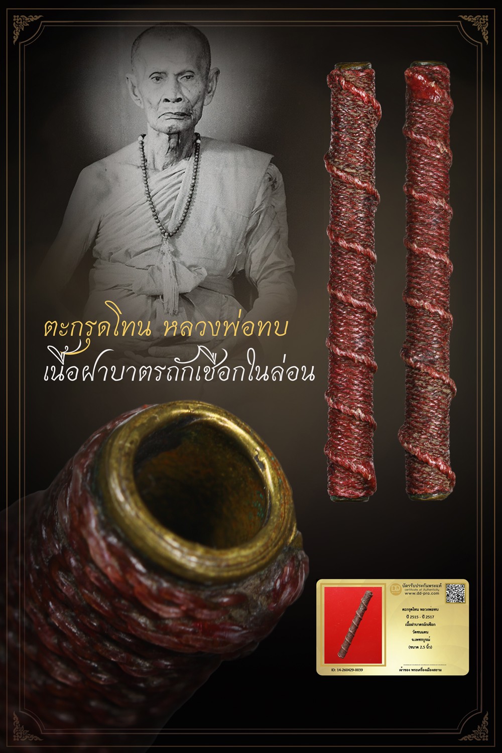 +++ ทุน 2,800 เริ่มประมูล พระแท้ๆ เริ่ม 40 บาท ครับ ตะกรุดโทน หลวงพ่อทบ ปี 2515 - ปี 2517 เนื้อฝาบาตรถักเชือกในล่อน  วัดชนแดน จ.เพชรบูรณ์ (ยาว 2.5 นิ้ว) +++ หายากมาก ครับ ข้อมูลตามบัตรรับประกัน +++