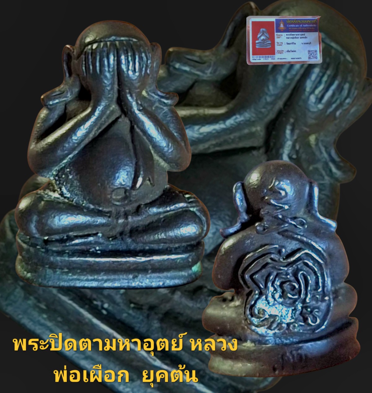 พระปิดตามหาอุตย์ หลวงปู่เผือก ยุคหลัง วัดสาลีโขจังหวัดนนทบุรี พร้อมบัตรรับรอง