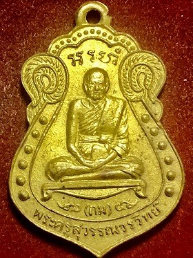 เหรียญพระครูสุวรรณวรวิทย์(ถม) วัดสุวรรณาราม(ทอง) เขตบางกอกน้อย กรุง่เทพฯ  พ.ศ. ๒๕๑๗