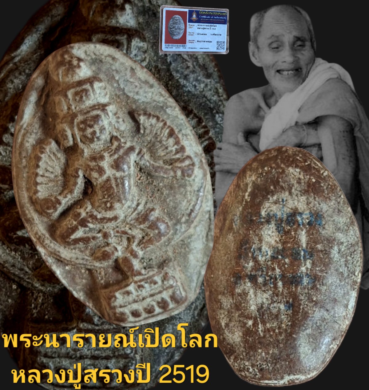 พระนารายณ์เปิดโลกหลวงปู่สรวง ปี 2519 บ้านละลม จังหวัดศรีสะเกษ เนื้อดินประสานขอม บัตรรับรอง