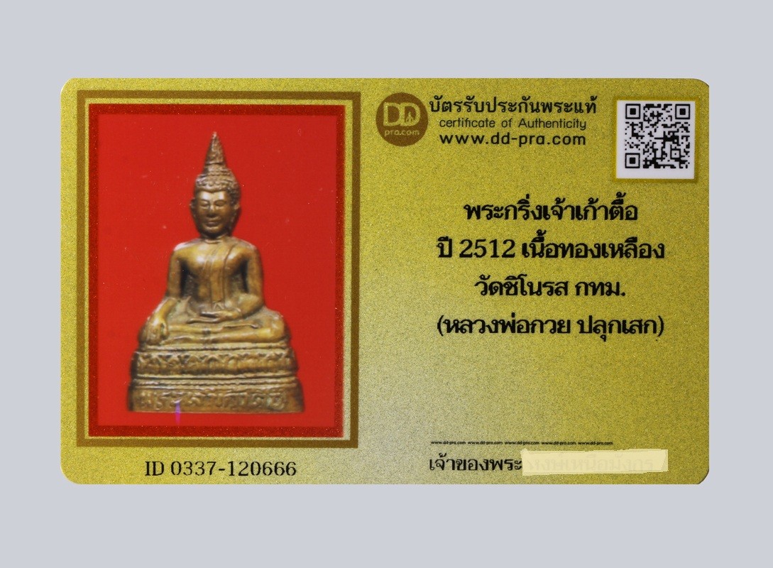 พระกริ่งเจ้าเก้าตื้อ ปี 2512 เนื้อทองเหลือง วัดชิโนรส กทม. (หลวงพ่อกวย ปลุกเสก) น่าบูชามากๆ+บัตร DDpra  a740