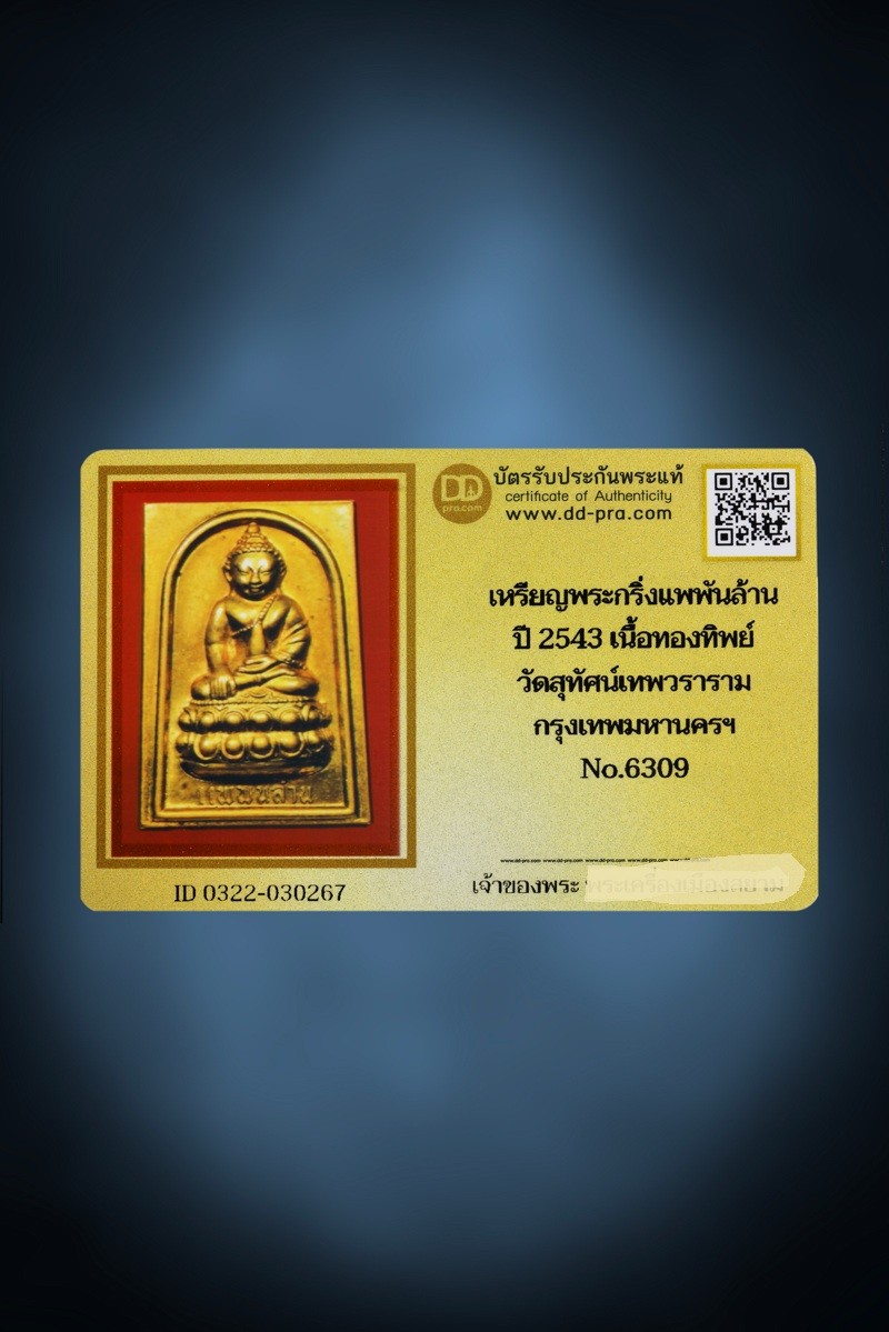 พระกริ่งแพพันล้าน ปี 2543 เนื้อทองทิพย์ วัดสุทัศน์ กทม. หายากมาก ตัวจริง ทันแท้ ดูง่าย ครับ น่าแขวนมากๆครับ + บัตรรับรอง DD-PRA  a30