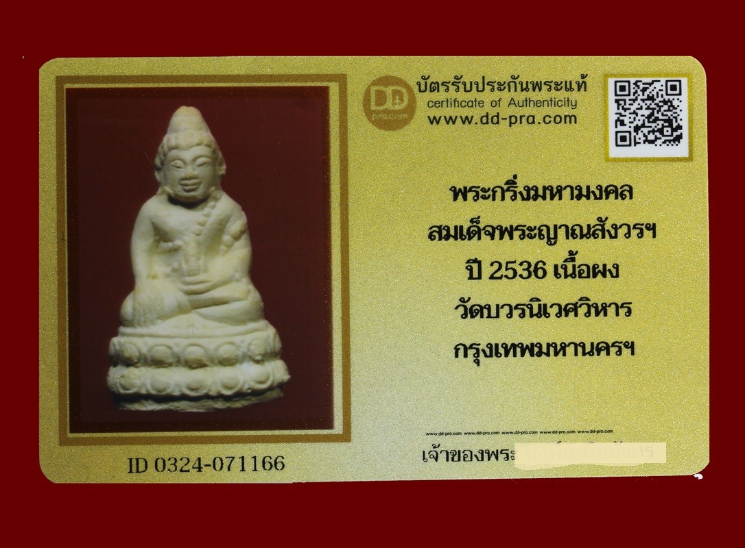 พระกริ่งมหามงคล สมเด็จพระญาณสังวรฯ ปี 2536 เนื้อผง วัดบวรนิเวศวิหาร กรุงเทพมหานครฯ น่าบูชามากค่ะ + บัตร DDpra  a36