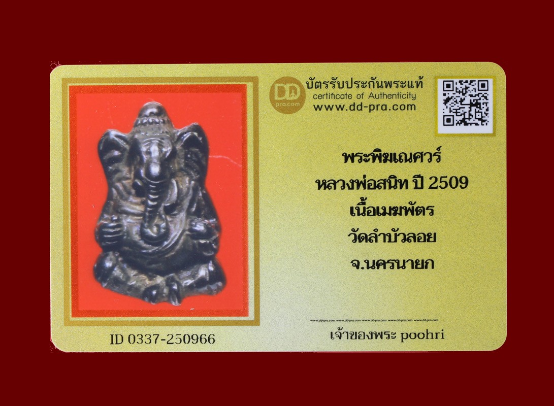 พระพิฆเณศวร์ หลวงพ่อสนิท ปี 2509 เนื้อเมฆพัตร วัดบัวลอย จ.นครนายก น่าบูชามากๆ+บัตร DDpra  a50