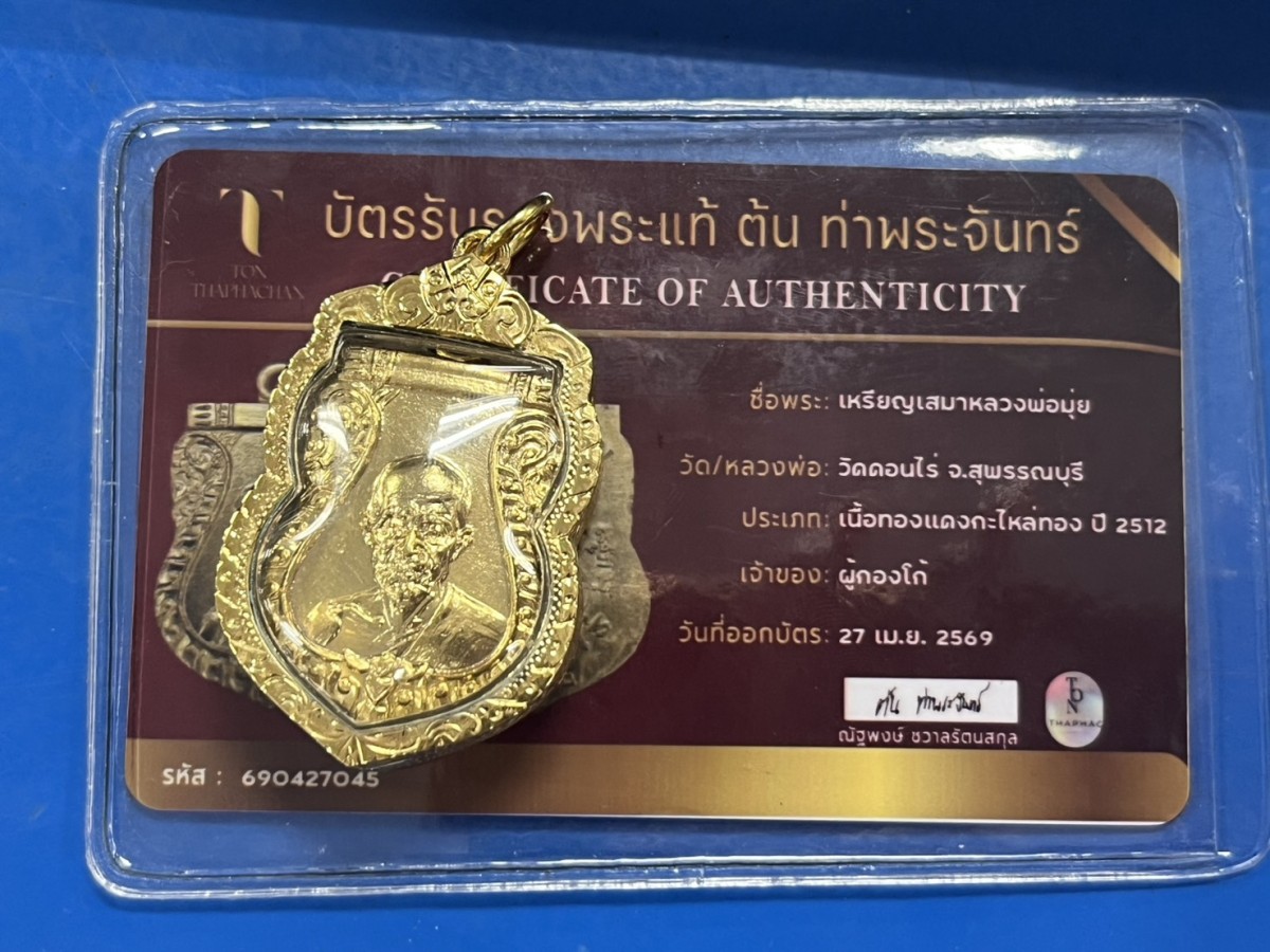 เหรียญเสมาหลวงพ่อมุ่ยวัดดอนไร่ปี 12 จังหวัดสุพรรณบุรี เนื้อทองแดงกะไหล่ทอง เลี่ยมกรอบเงินชุบทองมีบัตรรับรองที่ต้นท่าพระจันทร์ให้ 1 ใบ