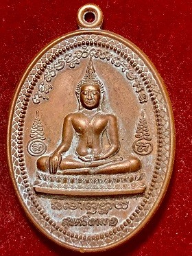เหรียญพระประธาสนสุขศรีงาม๑ กฐิน ๕๒ วัดป่าสุขศรีงาม(ตะเคียนคู่) อ.ปักธงชัย จ.นครราชสีมา