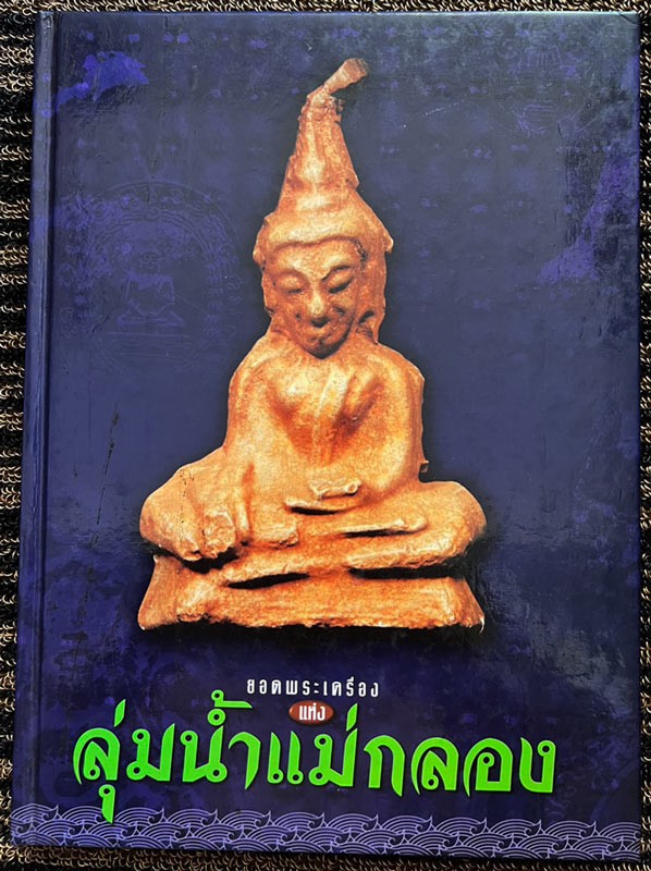 หนังสือยอดพระเครื่องแห่งลุ่มน้ำแม่กลอง โดยทีมงานมรดกพระเครื่อง หนังสือใหม่เอี่ยมมือ 1 เก่าเก็บสะสมหลายสิบปี