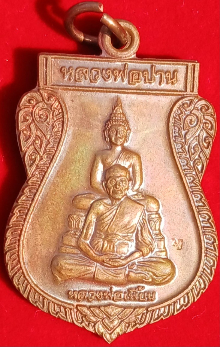 เหรียญหลวงพ่อปาน- หลวงพ่อเพี้ยน วัดเกริ่นกฐิน รุ่นสรงน้ำปี55
