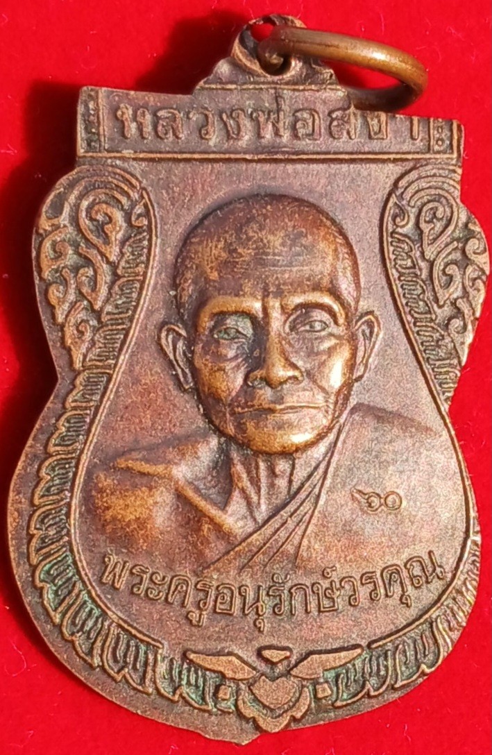 เหรียญ60 ปี"หลวงพ่อสง่า" วัดบ้านหม้อ ราชบุรี