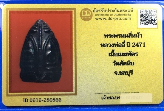 พระพรหมสี่หน้า หลวงพ่ออี๋ วัดสัตหีบ จ.ชลบุรี เนื้อเมฆพัตร ปี2471 พร้อมบัตรรับรองเวปดีดี-พระ a49