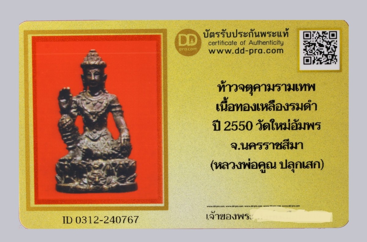 ท้าวจตุคามรามเทพ เนื้อทองเหลืองรมดำ ปี 2550 วัดใหม่อัมพร จ.นครราชสีมา (ผหลวงพ่อคูณ ปลุกเสก) น่าบูชามากๆ+บัตร DDpra  a44