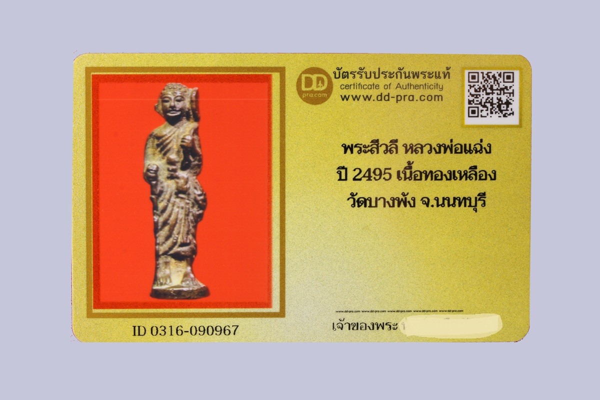 พระสีวลี หลวงพ่อแฉ่ง ปี 2495 เนื้อทองเหลือง วัดบางพัง จ.นนทบุรี น่าบูชามากๆค่ะ+บัตร DDpra  a80