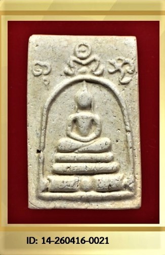 พระสมเด็จวัดระฆังฯ หลวงปู่นาค เนื้อผง พิมพ์ซุ้มระฆัง ปี 2495 - ปี 2500 // พร้อมบัตรรับรอง