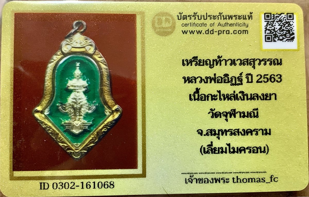 วัดใจ 10 บาท กับ เหรียญท้าวเวสสุวรรณ หลวงพ่ออิฏฐ์ ปี 2563 เนื้อกะไหล่เงินลงยา วัดจุฬามณี จ.สมุทรสงคราม+ใบรับรอง