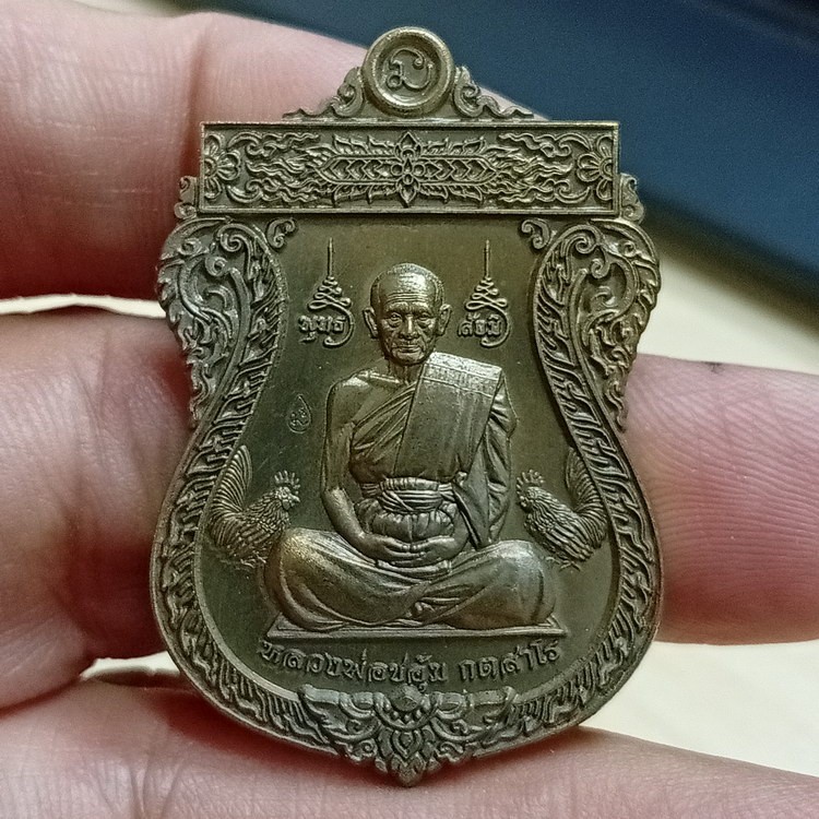 D2792 วัดใจ 100 เหรียญเจ้าสัวอุ้มทรัพย์ หลวงพ่อชอุ้ม กตสาโร วัดตะเคียนเลื่อน จ.นครสวรรค์ 2565 ชนวน หมายเลข 1313