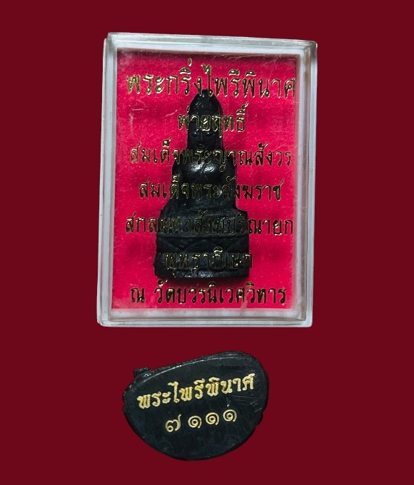 **เคาะแรก 100**พระกริ่งไพรีพินาศพ่ายฤทธิ์ วัดบวรนิเวศวิหาร ปี2557 พร้อมกล่อง