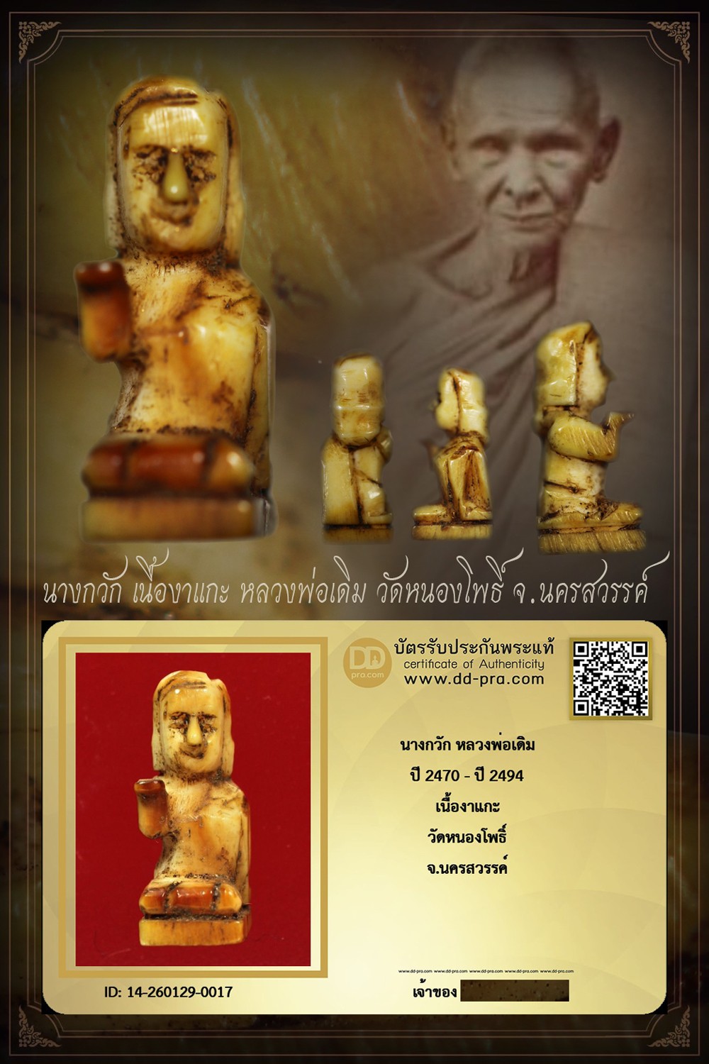 ทุน 8,500 แล้วครับพี่ๆ +++ เริ่มประมูล พระแท้ๆ เริ่ม 40 บาท ครับ นางกวัก งาแกะ หลวงพ่อเดิม ปี 2470 - ปี 2494 วัดหนองโพธิ์ จ.นครสวรรค์ +++ ตัวจริงแบบนี้ หายากมาก ครับ ข้อมูลตามบัตรรับประกัน +++