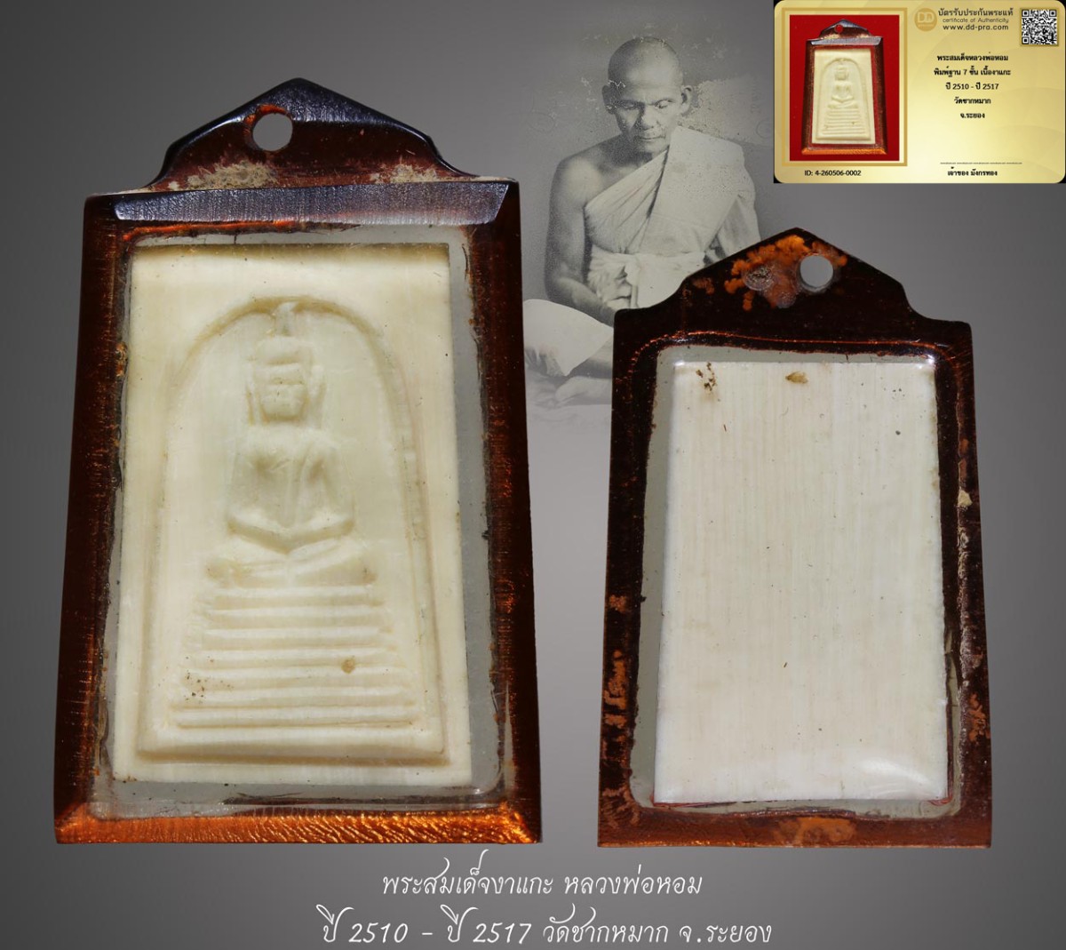 มังกรทองมาแว้วววว พระสมเด็จหลวงพ่อหอม พิมพ์ฐาน 7 ชั้น เนื้องาแกะ ปี 2510 - ปี 2517 วัดชากหมาก จ.ระยอง