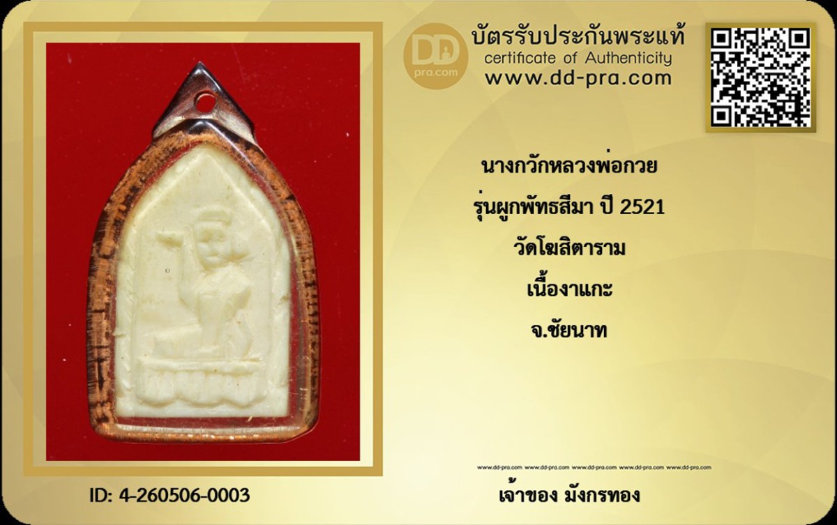 มังกรทองมาแว้วววว นางกวักหลวงพ่อกวย รุ่นผูกพัทธสีมา ปี 2521 วัดโฆสิตาราม เนื้องาแกะ จ.ชัยนาท