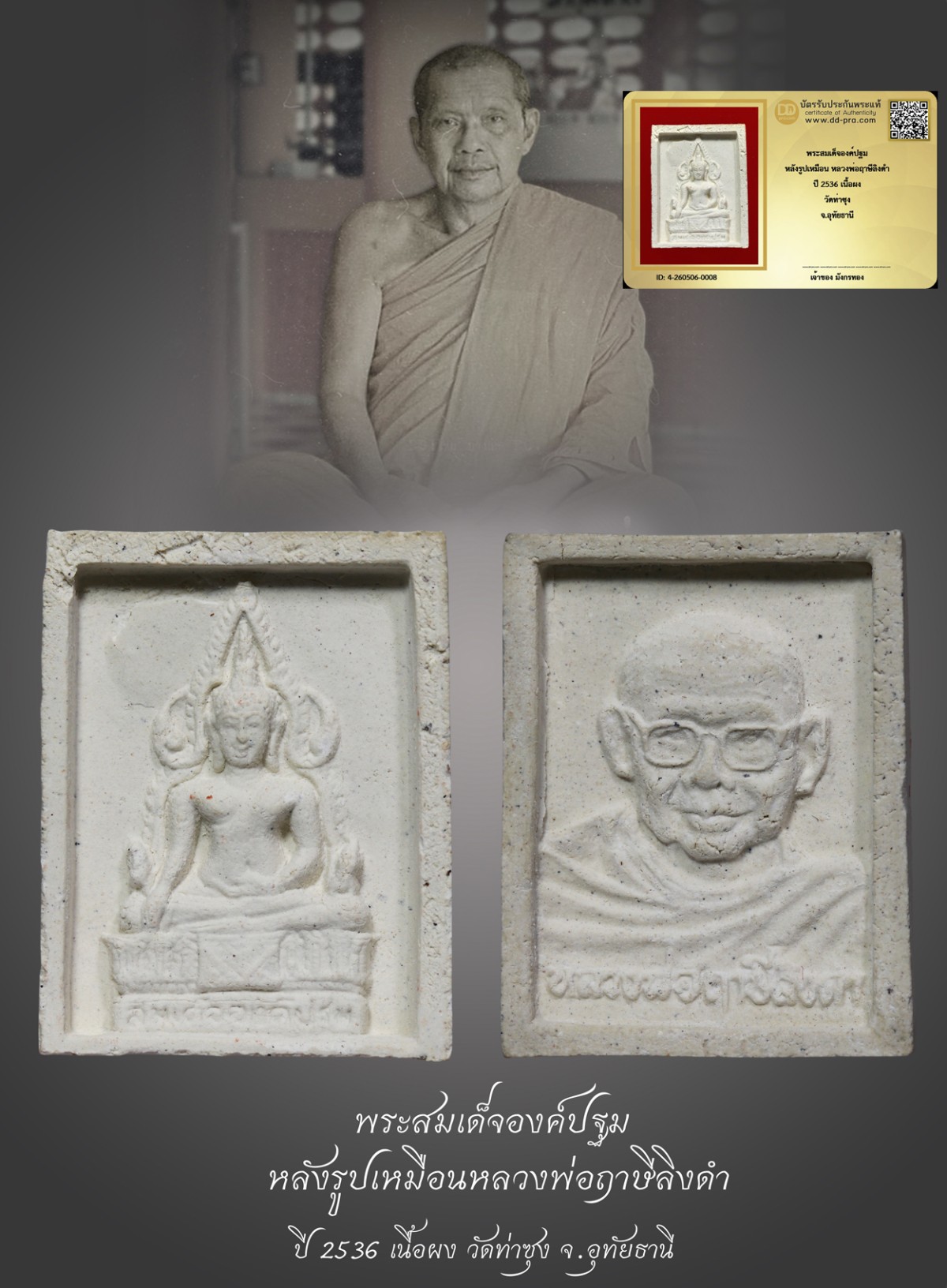 มังกรทองมาแว้วววว พระสมเด็จองค์ปฐม หลังรูปเหมือน หลวงพ่อฤาษีลิงดำ ปี 2536 เนื้อผง วัดท่าซุง จ.อุทัยธานี