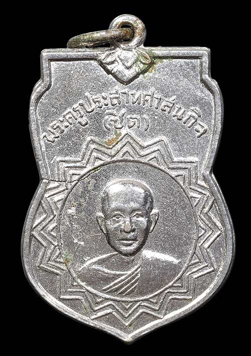 เหรียญหลวงพ่อชิต วัดนาคู อ.ผักไห่ จ.อยุธยา เนื้ออัลปาก้า