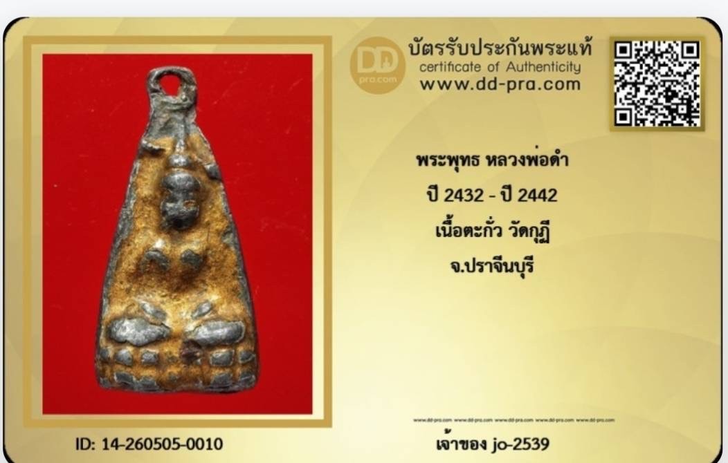 พระหลวงพ่อดำ วัดกุฎี