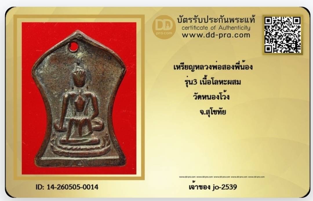 เหรียญหลวงพ่อสองพี่น้อง จ.สุโขทัย