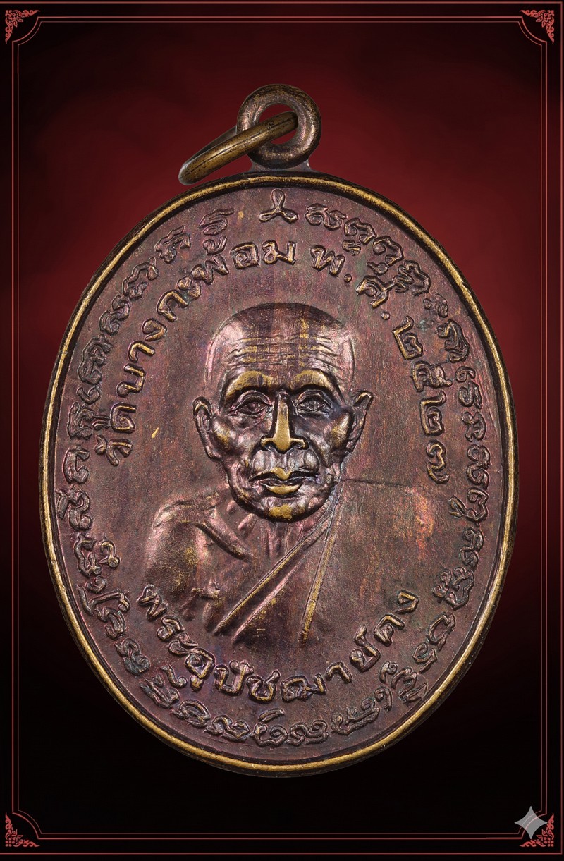 เหรียญหลวงพ่อคง หลังหลวงพ่อเนื่อง ปี 2527 วัดบางกะพ้อม เนื้อทองแดง (หลวงพ่อเนื่องปลุกเสก)