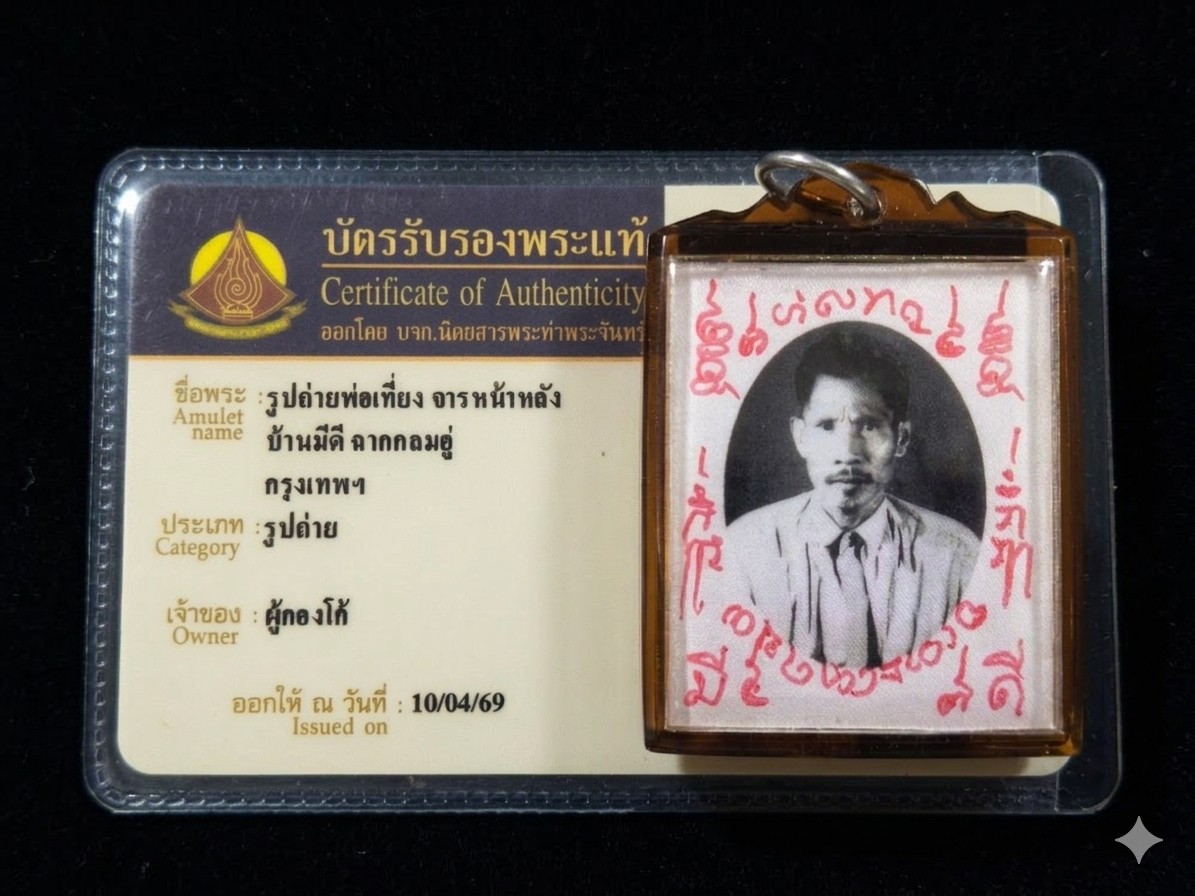 รูปถ่ายพ่อเที่ยงอาจารย์ป่องฉากกรมอู่บ้านมีดีพร้อมบัตรรับรอง