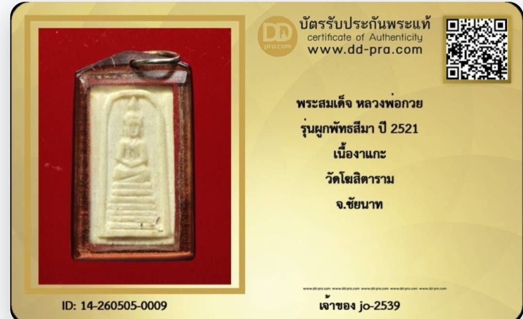 สมเด็จงาแกะปี 21.พ่อกวย
