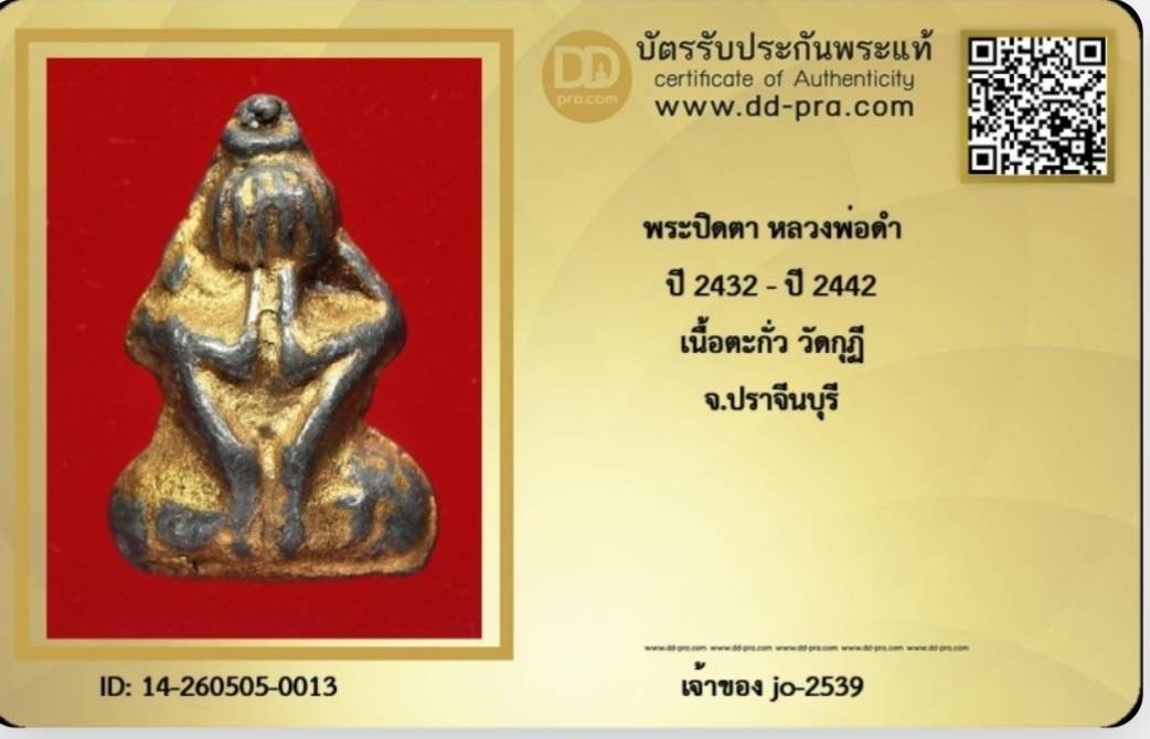 ปิดตาพ่อดำ วัดกุฎี พิมพ์หายาก