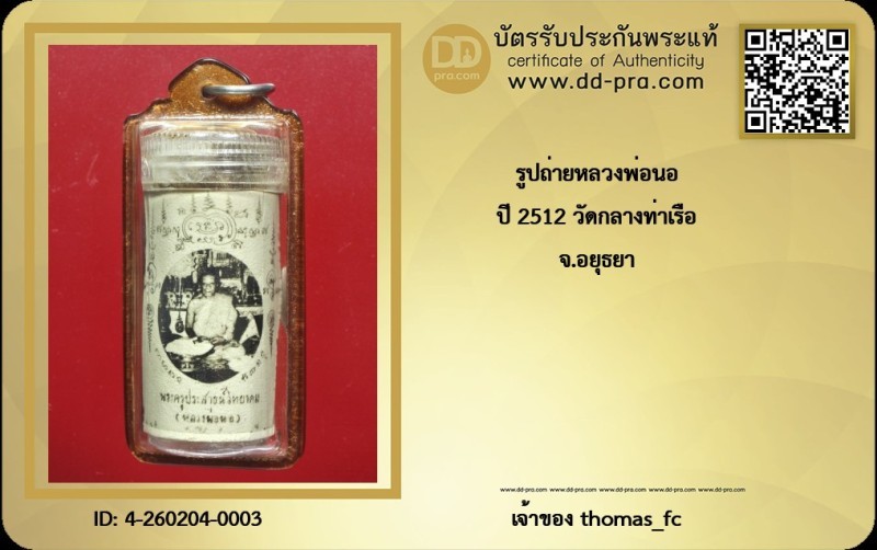 วัดใจ 10 บาท กับ รูปถ่ายหลวงพ่อนอ วัดกลางท่าเรือ ปี 2512 ติด 2 ฝั่ง เลี่ยมพลาสติก พร้อมใช้* ใบรับรอง