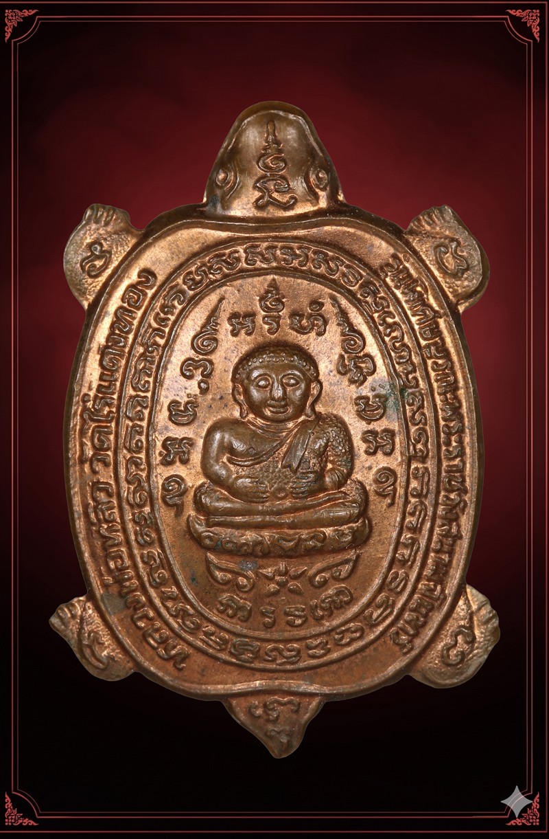 เหรียญพญาเต่าเรือน รุ่นบูรณะพระราชวังสนามจันทร์  เนื้อทองแดง ปี 2538  หลวงพ่อหลิว วัดไร่แตงทอง  นครปฐม