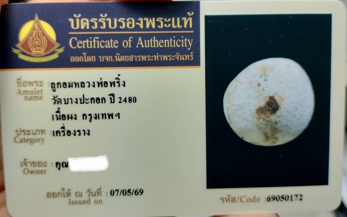 เริ่ม300.ลูกอมพ่อพริ้งวัดบางประกอก