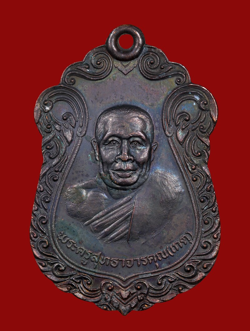 เหรียญหลวงพ่อเกตุ วัดเกาะหลัก รุ่นแรก เนื้อทองแดง ปี 2519 เนื้อทองแดง