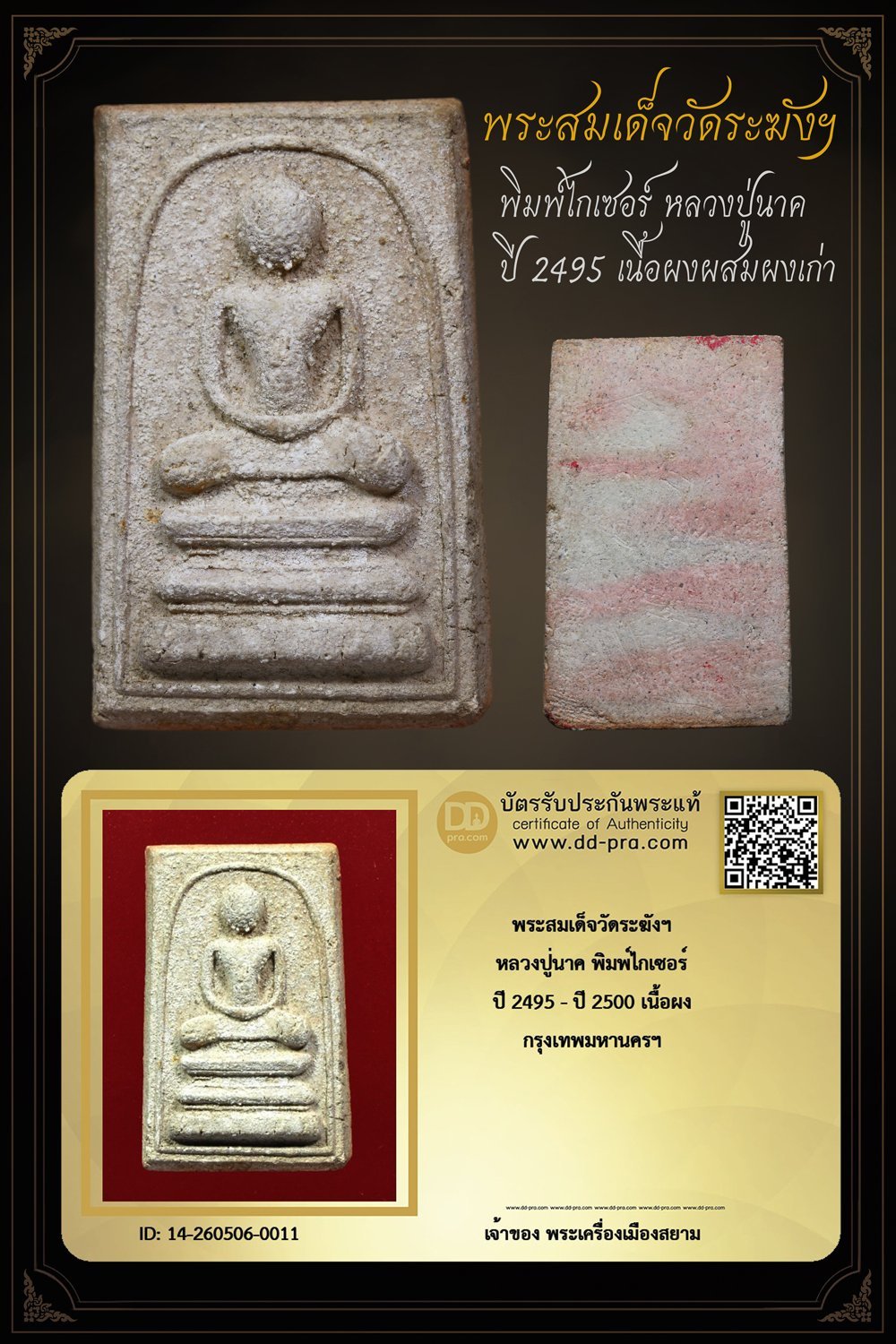 +++ เริ่มประมูล พระแท้ๆ 40 บาท ครับ พระสมเด็จวัดระฆังฯ หลวงปู่นาค พิมพ์ไกเซอร์ เนื้อผง ปี 2495 กทม. +++ หายากมาก ครับ ข้อมูลตามบัตรรับประกัน ครับ +++