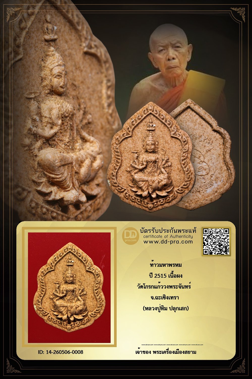 +++ เริ่มประมูล พระแท้ๆ ครับ เริ่ม เคาแรก ครับ +++ ท้าวมหาพรหม หลวงปู่ทิม ปลุกเสก ปี 2515 เนื้อผง วัดโกรกแก้ววงศ์พระจันทร์ จ.ฉะเชิงเทรา --หายากมาก ครับ ข้อมูลตามบัตรรับประกัน ครับ +++