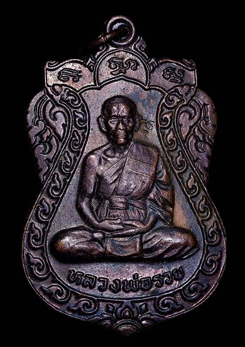 เหรียญเสมา หลวงพ่อรวย วัดท่าเรือ จ.ระยอง ปี 2535 เนื้อทองแดง ตอกโค้ด