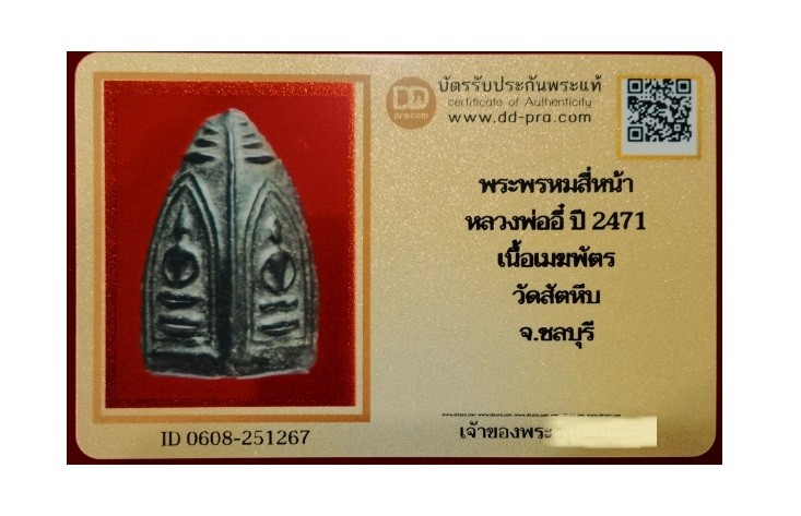 หลวงพ่ออี๋ พระพรหมสี่หน้า ปี 2471 เนื้อเมฆพัตร วัดสัตหีบ สวยเดิม + บัตรรับรอง  a56