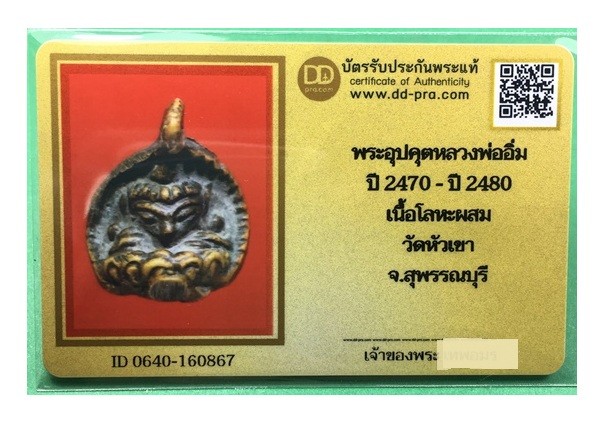 พระอุปคุตหลวงพ่ออิ่ม วัดหัวเขา ปี2470 เนื้อทองผสม จ.สุพรรณบุรี พร้อมบัตรรับรองเวปดีดี-พระ  a80