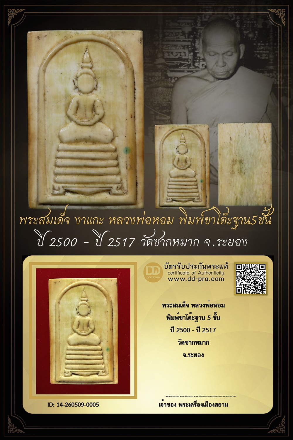 +++ ทุน 7,800 เริ่มประมูล พระแท้ๆ เริ่ม 1,520 บาท ครับ พระสมเด็จ งาแกะ หลวงพ่อหอม ปี 2500 - ปี 2517 วัดซากหมาก จ.ระยอง พิมพ์ขาโต๊ะ ฐาน 5 ชั้น +++ หายากมาก ครับ ข้อมูลตามบัตรรับประกัน ครับ+++