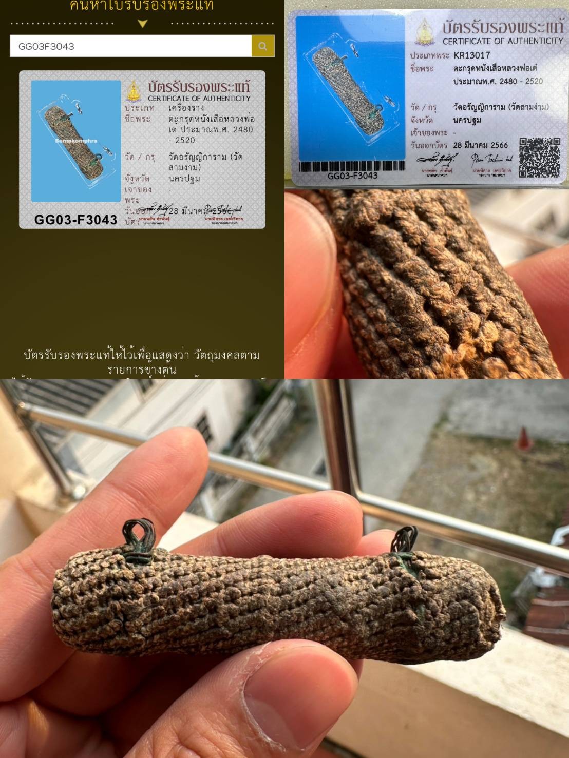 ของหลักเริ่ม 300 พร้อมบัตรสมาคม ตะกรุดหนังเสือหลวงพ่อเต๋ วัดสามง่าม สองห่วง