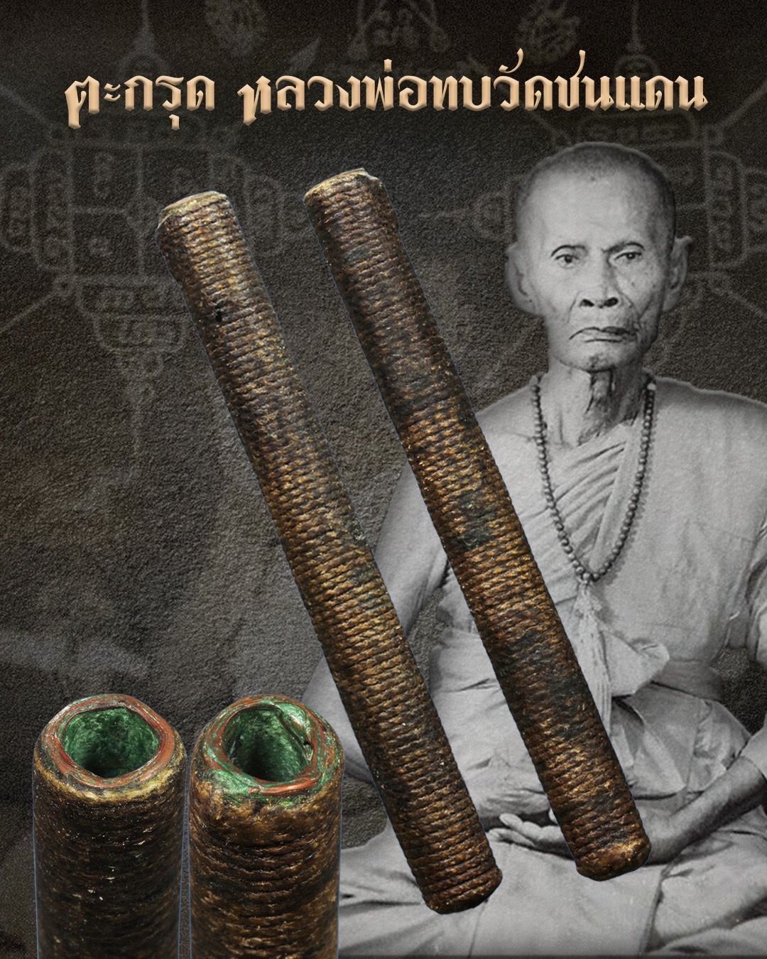 ของหลักเริ่ม 300 พร้อมบัตรสมาคม ตะกรุดหลวงพ่อทบ วัดชนแดน ขนาด 4 นิ้ว เนื้อทองแดง
