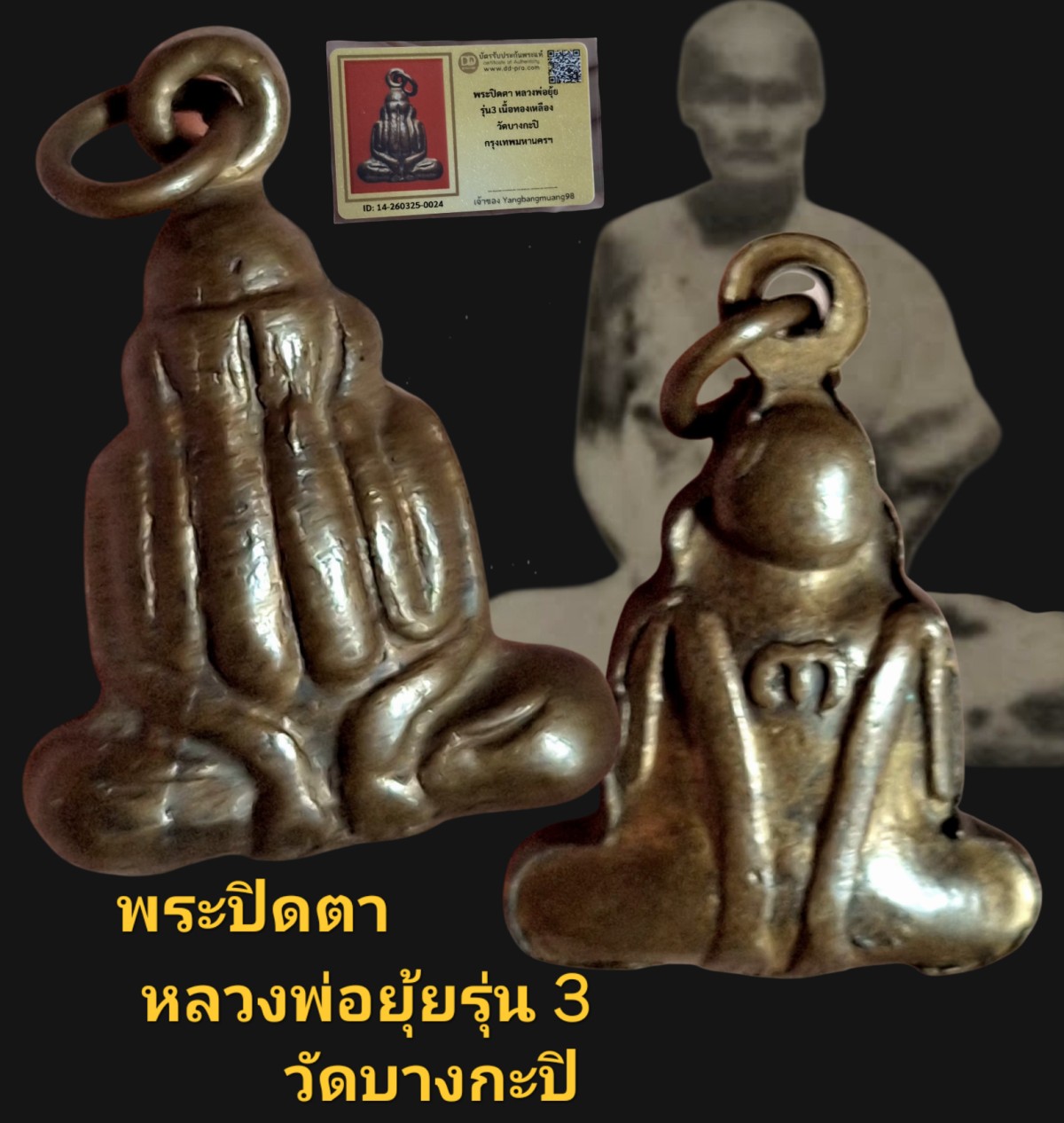 พระปิดตาหลวงพ่อยุ้ย รุ่น 3 วัดบางกะปิ กรุงเทพฯ เนื้อทองเหลือง พร้อมบัตรรับรองเวปดีดี