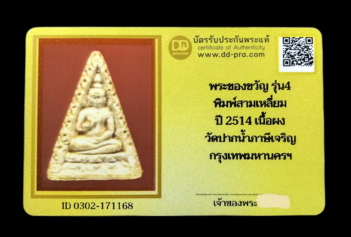พระของขวัญรุ่น 4 พิมพ์สามเหลี่ยม ปี 2514 เนื้อผง วัดปากน้ำ กทม.(พร้อมบัตรรับรอง)  a69