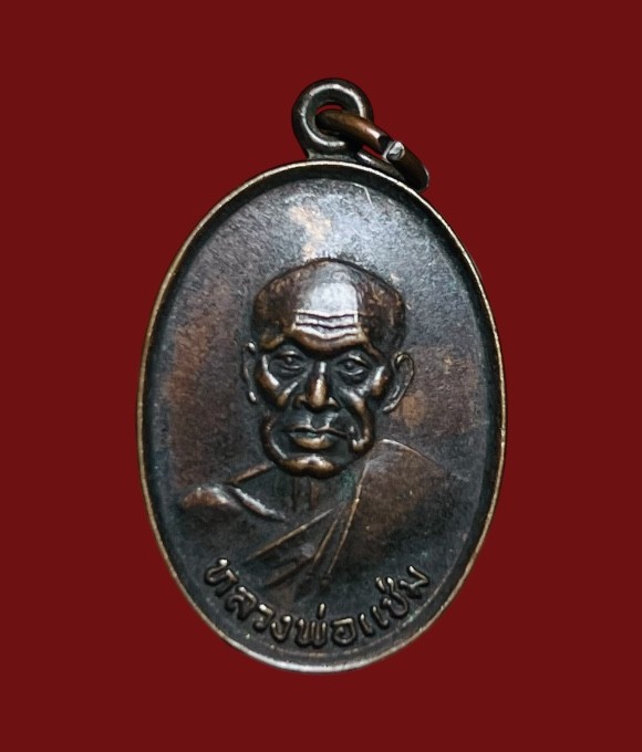 **เคาะแรก 100**เหรียญหลวงพ่อแช่ม วัดฉลอง  ภูเก็ต หลัง ภปร ปี 2527